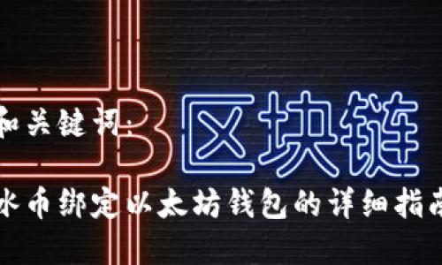 和关键词:
冰币绑定以太坊钱包的详细指南