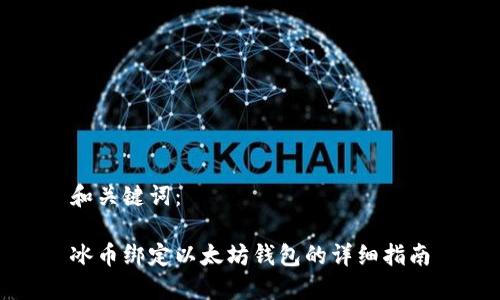 和关键词:
冰币绑定以太坊钱包的详细指南