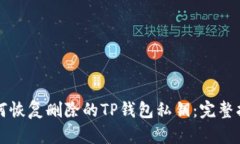 如何恢复删除的TP钱包私钥：完整指南