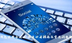 TP钱包使用全攻略：新手必看指南及常