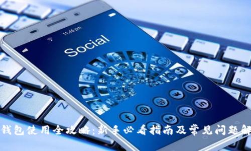 TP钱包使用全攻略:新手必看指南及常见问题解答