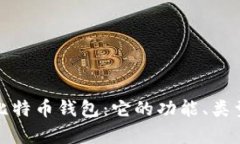 深度解析比特币钱包：它的功能、类型