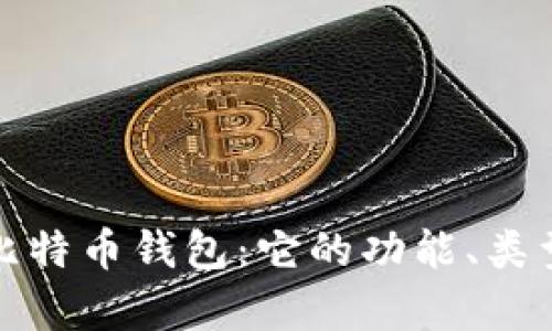 深度解析比特币钱包:它的功能、类型及安全性