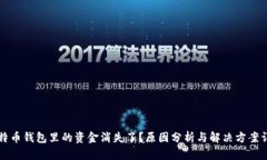 比特币钱包里的资金消失了？原因分析