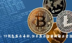 : TP钱包显示币种，但不显示金额的解