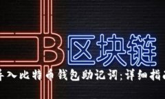 如何安全地导入比特币钱包助记词：详
