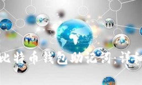如何安全地导入比特币钱包助记词:详细指南与注意事项