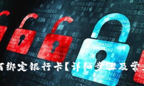 TP钱包如何绑定银行卡?详细步骤及常见问题解答