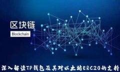 深入解读TP钱包及其对以太坊ERC20的支