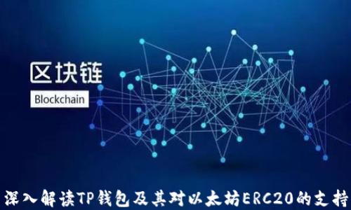深入解读TP钱包及其对以太坊ERC20的支持