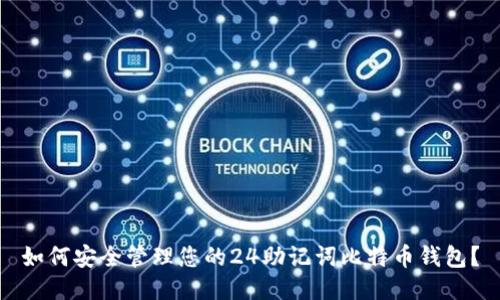 如何安全管理您的24助记词比特币钱包?