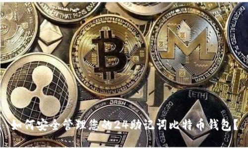 如何安全管理您的24助记词比特币钱包?