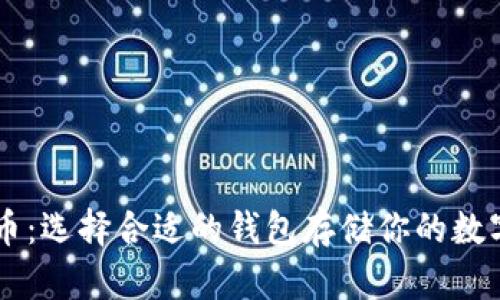 狗狗币:选择合适的钱包存储你的数字货币