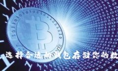 狗狗币：选择合适的钱包存储你的数字