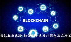 TP钱包提示危险：如何安全使用TP钱包