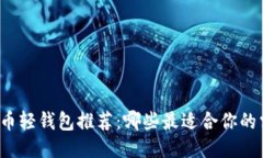 比特币轻钱包推荐：哪些最适合你的需