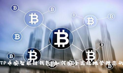 全面解析TP币安智能链钱包:如何安全高效地管理您的加密资产
