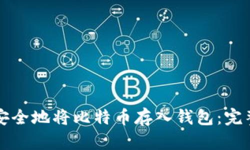 如何安全地将比特币存入钱包:完整指南