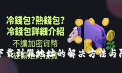 TP钱包下载到假地址的解决方法与防范
