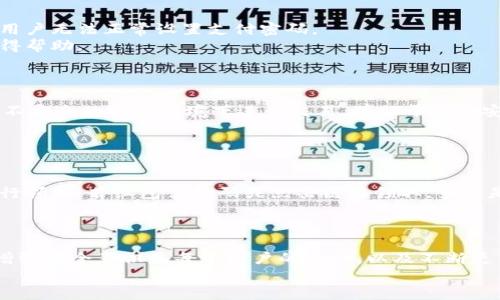 如何设置OP微信钱包密码：完全指南
微信钱包设密码, OP钱包安全设置, 微信支付安全措施, 银行卡保护/guanjianci

引言
在现代社会，移动支付越来越普及，而微信钱包作为一种便捷的支付方式，已成为许多人生活中不可或缺的一部分。为了保障资金安全，设置微信钱包密码显得尤为重要。本文将详细介绍如何设置OP微信钱包密码，包括操作步骤和最佳安全实践。同时，我们还将讨论一些与微信钱包相关的常见问题，帮助用户更全面地了解如何保护自己的财务安全。

什么是OP微信钱包
OP微信钱包是基于微信平台的一款数字钱包，用户可以通过它进行各种支付、转账、购买商品以及享受各种微信生态内的服务。通过绑定银行卡，用户可以轻松实现资金的流动，使得日常消费更加便利。然而，随着使用频率的增加，如何保护个人信息和资金安全成为了许多用户关注的焦点。

如何设置OP微信钱包密码
设置OP微信钱包密码的步骤其实非常简单，以下是具体的操作流程：

h4步骤一：打开微信/h4
首先，确保你的手机上已经安装了最新版本的微信应用。打开微信应用，登陆你的账号。

h4步骤二：进入钱包界面/h4
在微信主界面，点击下方的“我”图标，从个人界面中找到并点击“钱包”选项，进入微信钱包页面。

h4步骤三：进行安全设置/h4
在钱包页面，找到“支付安全”或“安全设置”，点击进入。在这里你会看到有关提升账户安全的选项，如设置支付密码、开启面部识别或指纹解锁等。

h4步骤四：设置支付密码/h4
点击“设置支付密码”，系统会要求你输入当前的交易密码（如果已经设置过）。若未设置过，将会提示你创建一个新的支付密码。在此过程中，请务必选择一个安全性较高的密码，并牢记此密码。

h4步骤五：确认密码/h4
重复输入你刚刚设置的支付密码。系统会进行验证，确保两次输入一致。如果确认成功，系统会提示你支付密码设置成功。

h4步骤六：完成设置/h4
回到支付安全界面，你可以看到新的支付密码已经设置完成。务必妥善保存密码，并定期更换以确保安全。

为什么需要设置微信钱包密码
在如今的数字支付环境中，安全隐患随处可见。设置微信钱包密码能有效保护个人财务安全，主要原因有以下几点：

h41. 防止未授权访问/h4
如果你的手机不慎丢失或被他人获取，未设置支付密码的微信钱包将极易被他人访问，造成财务损失。有了支付密码，即使有人获得了你的手机，也难以进行未经授权的支付。

h42. 保护个人隐私/h4
交易过程中会涉及到许多用户的个人信息及银行信息，设置密码可以增加信息安全，防止个人信息泄露到第三方。

h43. 避免日常消费欺诈/h4
在日常支付中，微信钱包密码作为一种自我保护的手段，可以降低在进行线上消费时遭遇钓鱼网站或其他诈骗行为的风险。

h44. 增强用户控制感/h4
设置密码后，用户对自身财务状况有更强的控制感，能够随时监测和管理自己的资金流动。

维护OP微信钱包安全的最佳实践
除了设定密码之外，用户还应当采取其他一些安全措施，以共强化微信钱包的安全性：

h41. 定期更换密码/h4
建议用户定期更换微信钱包的支付密码，避免长时间使用同一密码导致的安全风险。同时，密码设置应遵循复杂性原则，避免使用容易被猜测的信息，例如生日、名字等。

h42. 不使用公共Wi-Fi进行支付/h4
在公共场所使用Wi-Fi网络时，尽量避免进行支付操作。这些网络大多缺乏保护，容易被黑客攻击，进而盗取用户的账户信息。

h43. 开启双重验证/h4
启用微信钱包的两步验证功能，可以有效增强安全性。当有人尝试使用你的微信进行支付时，系统会通过短信或其他方式要求你进行验证。

h44. 定期检查账户活动/h4
用户应定期查看自己的微信支付记录，保持警觉，及时发现可疑交易。如发现异常，应立即更改密码并联系微信客服。

可能相关问题

h4问题一：如果忘记微信钱包密码该怎么办？/h4
如果你忘记了设置的微信钱包密码，可以按照以下步骤进行找回：
首先，在登录界面中，点击“忘记密码”选项。系统会要求你进行身份验证。在身份验证通过后，微信会允许你重设支付密码。通常，这一过程会通过手机验证码或邮箱验证码进行验证。务必保证使用的验证码来自您自己的设备，确保账户安全。
在找回密码后，推荐立即为账户修改其他相关安全设置，如开启指纹解锁或面部识别，确保未来使用过程中的安全性。

h4问题二：为什么我的微信钱包不能设置支付密码？/h4
若无法设置微信钱包支付密码，可能有以下几种原因：
首先，需确认你的微信版本是否为最新版本，老版本可能会出现一些不兼容或故障问题。其次，某些国家或地区可能对微信支付的功能有特定限制，导致用户无法正常设置支付密码。
另外，如果账户中有未完成的交易或存在安全风险（如账户被锁定），也会影响设置支付密码的功能。在这种情况下，应联系微信客服，了解账户状态并获得帮助。

h4问题三：设置微信支付密码是否足够安全？/h4
设置支付密码是一种基本的安全措施，但在当今网络环境中，仅仅依靠密码来保护账户并不够充分。推荐用户通过以下方式增强账户安全：
首先，除了设置密码，用户还应启用银行卡的消费限制，减少每天的交易金额。其次，开启微信的双重认证功能，确保每次支付都需要双重验证。此外，不在不安全的网络环境下进行交易，有助于提升安全性。
综上所述，虽然支付密码是保护财务安全的第一道防线，但结合多种安全措施，才能更好地保障账户安全。

h4问题四：如何辨别微信红包和诈骗红包？/h4
微信红包作为一种流行的转账方式，诈骗红包也时有发生。用户应具备一定的辨别能力，避免上当受骗：
首先，识别发红包的人是否在你的好友圈内，陌生人或不熟悉的联系人发来红包时要谨慎。其次，留意红包的内容，正规红包不会要求你点击外部链接进行领取，若红包需扫码或点击链接领取，多半是骗局。
在遇到可疑红包时，及时与你认为可靠的人进行确认，避免盲目操作。此外，及时举报可疑行为，以保护自己和他人的财务安全。

结语
设置OP微信钱包密码是确保个人财务安全的重要一环，而通过进一步的安全实践，用户可以更有效地保护个人信息和资金资产。在现代互联网环境中，增强安全意识是每个用户的责任，以及不断更新安全知识，才能维持账户的安全性。
希望本文对你理解和设置OP微信钱包密码有所帮助，也期待你能在这一数字化时代安全、便捷地使用微信钱包进行支付。