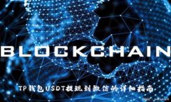 TP钱包USDT提现到微信的详细指南