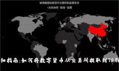 详细指南：如何将数字货币从交易所提