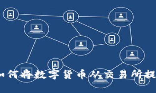 详细指南:如何将数字货币从交易所提取到TP钱包