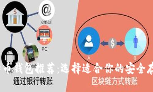 2023年比特币钱包推荐:选择适合你的安全存储解决方案