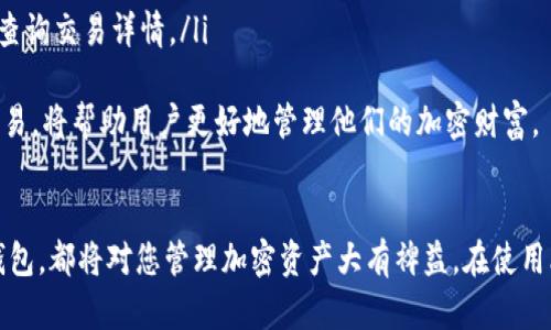 jiaoti下载官网比特币钱包：安全高效的加密货币管理工具/jiaoti
比特币钱包, 加密货币, 钱包下载, 安全性/guanjianci

引言
随着比特币及其他加密货币的日益普及，越来越多的人开始关注如何安全、有效地管理自己的数字资产。比特币钱包的下载和使用变得至关重要。一个合适的比特币钱包不仅能帮助用户存储和管理他们的加密货币，还能提供交易的便捷性和安全性。本文将围绕“下载官网比特币钱包”这一主题，提供详细的介绍与指南。

比特币钱包的类型
在下载比特币钱包之前，用户需要了解比特币钱包的几种主要类型。主要可以分为以下几类：
ul
    listrong软件钱包：/strong软件钱包是运行在用户设备上的程序，支持直接管理加密货币。这类钱包又可以分为桌面钱包和移动钱包。桌面钱包适合长时间存储，而移动钱包则方便随时随地进行交易。/li
    listrong硬件钱包：/strong硬件钱包是一种物理设备，专门设计用于存储用户的私钥和公钥。硬件钱包相较于软件钱包更为安全，适合长期存储大额资产。/li
    listrong在线钱包：/strong在线钱包是基于云服务的解决方案，用户通过网页进行访问。这类钱包的便利性较高，但相对安全性较低，容易受到网络攻击。/li
    listrong纸钱包：/strong纸钱包则是将比特币的私钥和公钥生成在纸上的一种方式，具有永久性，不易被黑客攻击，但携带和使用上较为不便。/li
/ul

选择和下载比特币钱包的步骤
在选择合适的比特币钱包时，用户应考虑以下因素：
ul
    listrong安全性：/strong安全性是选择比特币钱包最重要的因素。用户应确保钱包提供多重安全机制，如双重认证、加密存储等。/li
    listrong用户体验：/strong钱包的界面和操作流程应简便易懂，这样用户才能更顺畅地进行交易。/li
    listrong兼容性：/strong选择支持多种加密货币的钱包，可以在一个应用中管理多种资产，提升便利性。/li
    listrong社区支持：/strong拥有良好的社区支持和常见问题解答的比特币钱包，可以在用户遇到问题时提供及时帮助。/li
/ul

下载官网比特币钱包的具体步骤如下：
ol
    li访问官方网站：确保您访问的是比特币钱包的官方网站，避免下载到假冒软件。/li
    li选择合适的版本：根据您的设备类型选择合适的下载版本，通常包括Windows、Mac、Linux或移动设备Android与iOS版本。/li
    li下载并安装：点击下载按钮后，按照提示进行安装，确保在安装过程中没有跳过任何重要的安全选项。/li
    li设置钱包：首次使用时，用户需要创建新的钱包，设定强密码并牢记，备份助记词以防丢失。/li
/ol

相关问题讨论

问题一：比特币钱包的安全性如何保障？
比特币钱包的安全性是用户最关心的话题。首先，用户需要选择信誉良好的钱包提供商。一般而言，硬件钱包是最安全的，因为它们的私钥不易受到网络攻击。
此外，使用钱包的过程中应注意以下几点：
ul
    listrong启用双重认证：/strong许多比特币钱包都支持双重认证，这为用户的账户设置了额外的安全屏障。即使攻击者获取了密码，仍然需要第二种验证方式，增加了安全性。/li
    listrong定期更新软件：/strong保护重要资产的另一个重要方面是保持钱包软件的最新版本。更新通常包含新的安全修复。/li
    listrong使用强密码：/strong设置强密码是保护比特币钱包的基本要求，而避免使用容易被猜测的信息。/li
    listrong私钥管理：/strong用户应妥善管理私钥，存放在安全的地方，最好使用硬件钱包来保存私钥。/li
/ul
总之，通过采取多重安全措施，可以有效提高比特币钱包的安全性，保护用户的数字资产。

问题二：如何选择合适的比特币钱包？
选择合适的比特币钱包取决于个人需求。首先，用户要明确使用目的。如果是长期持有，建议选择硬件钱包；如果频繁交易，移动钱包或软件钱包可能更为合适。其次，用户应考虑钱包的安全性、功能多样性和社区支持等因素。
具体来说，用户可以参考以下标准：
ul
    listrong安全性：/strong如前述，硬件钱包通常最为安全，但桌面和移动钱包也能通过启用双重认证和加密存储提供安全保证。/li
    listrong用户界面：/strong用户应选择界面友好、操作简便的钱包，特别是对于新手用户，易用性非常重要。/li
    listrong支持的加密货币：/strong如果用户持有多种加密货币，应该选择那些兼容多种数字资产的钱包，以便于统一管理。/li
    listrong社区反馈：/strong在选择钱包之前，建议寻找用户的反馈，了解该钱包在使用过程中是否存在问题，例如频繁宕机、技术支持不力等。/li
/ul
综合考虑这些因素后，用户可以根据自身的需求来选择适合自己的比特币钱包。

问题三：比特币钱包丢失或被盗怎么办？
如果用户不幸丢失了比特币钱包或被盗，首先需要保持冷静。许多钱包提供商都有机制帮助用户找回账户或保护资产。以下是一些应对措施：
ul
    listrong使用备份恢复账户：/strong绝大多数钱包在创建时会生成助记词，用于钱包的备份和恢复。如果用户丢失了钱包软件，只需使用助记词就能重建钱包，并恢复所有资产。/li
    listrong联系客服：/strong如果遭遇技术问题，及时联系钱包提供商的客服支持，他们通常会提供合理的解决方案。/li
    listrong变更密码：/strong在确认钱包被盗时，用户应立即更改与钱包关联的所有账户的密码，并启用其他保护措施。/li
    listrong法律和安全措施：/strong若钱包被盗，应联系当地执法机关，尽量冻结相关账户。同时必须警惕，避免再次遭遇钓鱼攻击。/li
/ul
重要的是，用户在今后的使用中始终做好备份，以防再次丢失或被盗。

问题四：如何进行比特币交易？
比特币交易是比特币最核心的功能之一，用户在使用钱包进行交易时，应遵循以下步骤：
ol
    listrong选择钱包：/strong首先，需要使用一个支持比特币交易的钱包，如软件钱包、硬件钱包等。/li
    listrong获取比特币地址：/strong交易的第一步是获取一个比特币地址，这是接收比特币的地址。/li
    listrong发送比特币：/strong进入钱包应用后，选择“发送”功能，输入接收者的钱包地址及要发送的金额，确认无误后即可发送。/li
/ol
在进行比特币交易时，用户还应注意以下几个问题：
ul
    listrong交易费用：/strong比特币交易一般会涉及到矿工费用，这取决于交易的复杂度和网络状况。用户在进行大额交易时，通常也应考虑到相应的手续费。/li
    listrong交易确认时间：/strong比特币交易并不是立即到账的，通常需要等待区块链对交易的确认，时间从几分钟到几个小时不等。/li
    listrong确认接收到的比特币：/strong完成交易后，查看交易状态以确保比特币已成功到达用户钱包。用户可以通过区块链浏览器查询交易详情。/li
/ul
综上所述，比特币交易的过程相对简单，但用户务必要小心谨慎，遵循相关安全措施，从而确保资金的安全。了解如何安全地进行比特币交易，将帮助用户更好地管理他们的加密财富。

结论
下载官网比特币钱包是管理比特币的重要一步。无论您是新手还是资深投资者，了解不同钱包类型的特点，学习如何选择和使用比特币钱包，都将对您管理加密资产大有裨益。在使用比特币钱包的过程中，请始终保持警惕，遵循安全操作规范，确保您的比特币资产始终安全可靠。