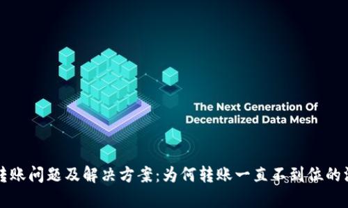 TP钱包转账问题及解决方案:为何转账一直不到位的深度分析