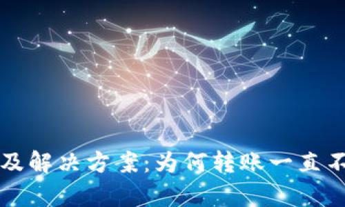 TP钱包转账问题及解决方案:为何转账一直不到位的深度分析