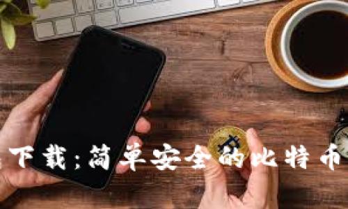 犇比特币钱包下载:简单安全的比特币储存解决方案
