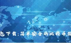犇比特币钱包下载：简单安全的比特币