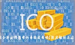 以太坊合并后钱包中的币还能用吗？深