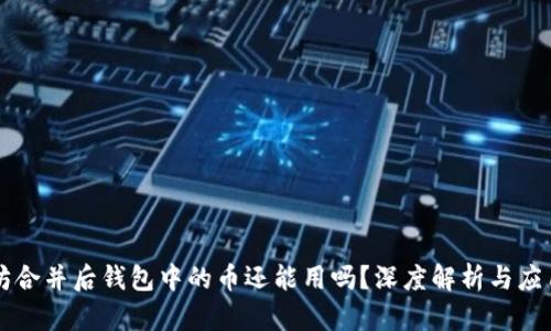 以太坊合并后钱包中的币还能用吗?深度解析与应用指南