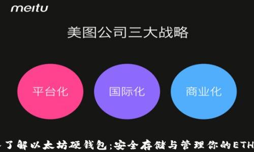 深入了解以太坊硬钱包:安全存储与管理你的ETH资产