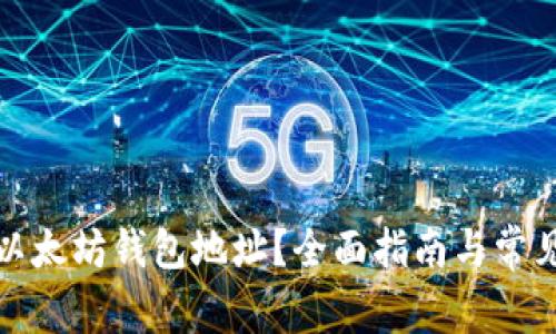 如何找回以太坊钱包地址？全面指南与常见问题解答