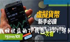 如何找回被盗的TP钱包USDT：详细指南