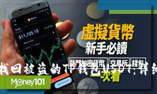 如何找回被盗的TP钱包USDT:详细指南