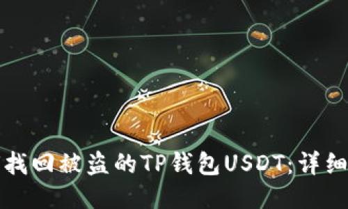 如何找回被盗的TP钱包USDT:详细指南