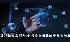全面解析OP链交互钱包：如何安全便捷