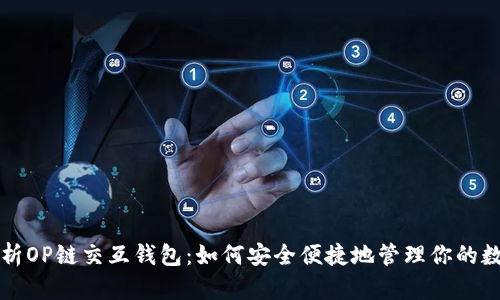 全面解析OP链交互钱包:如何安全便捷地管理你的数字资产