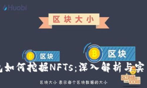 TP钱包如何挖掘NFTs：深入解析与实用指南