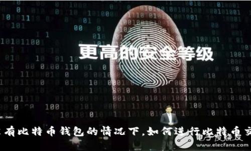 在没有比特币钱包的情况下,如何进行比特币交易?