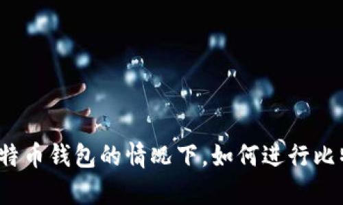 在没有比特币钱包的情况下,如何进行比特币交易?