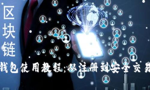 tp数字钱包使用教程:从注册到安全交易全攻略