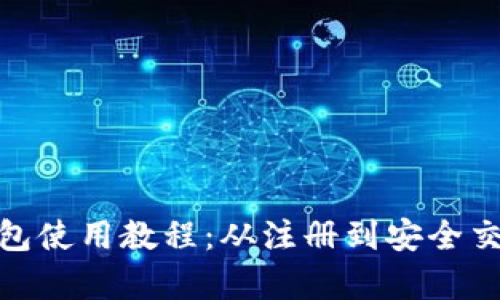 tp数字钱包使用教程:从注册到安全交易全攻略