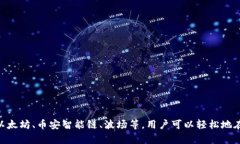 TP钱包的全称是“TokenPocket”，它是一