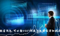 推荐钱包：可以转USDT的最佳选择及详