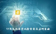 TP钱包的法律风险分析及应对策略